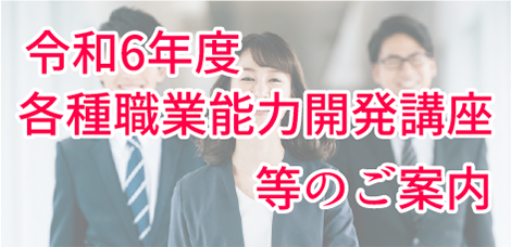 令和6年度各種職業能力開発講座等のご案内