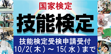 国家検定・技能検定受検申請受付10/2(木)～15(水)まで