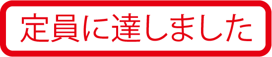 定員に達しました